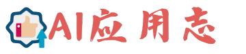 AI应用志