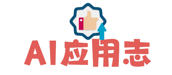 AI应用志
