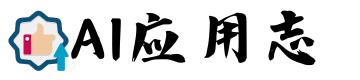 AI应用志