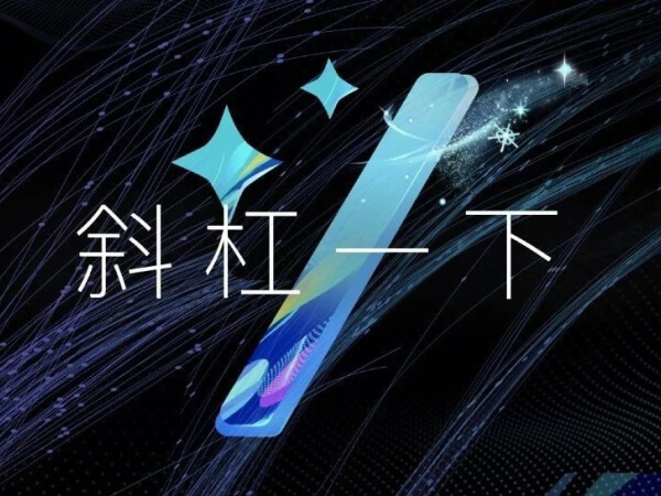 钉钉斜杠“/”
