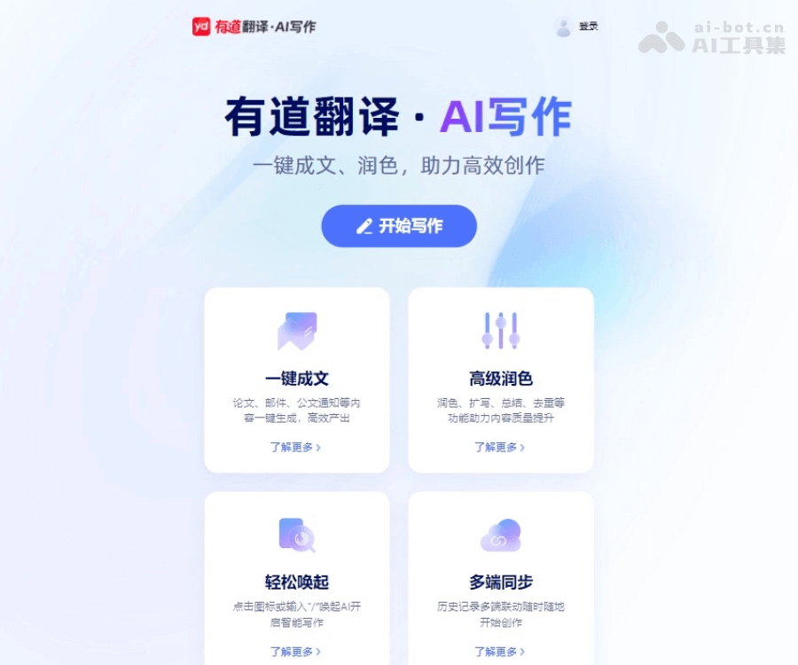 有道翻译·AI写作